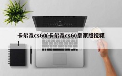 卡尔森cs60(卡尔森cs60皇家版视频)