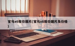 宝马x6报价图片(宝马x6报价图片及价格)