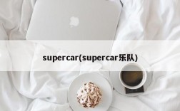 supercar(supercar乐队)