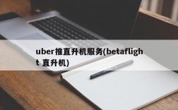 uber推直升机服务(betaflight 直升机)