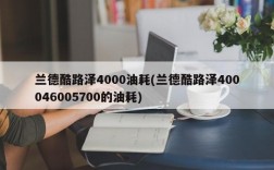 兰德酷路泽4000油耗(兰德酷路泽400046005700的油耗)