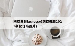 别克君越lacrosse(别克君越2023新款价格图片)