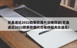 尼桑途达2022款新款图片价格四驱(尼桑途达2022款新款图片价格四驱大众途岳)