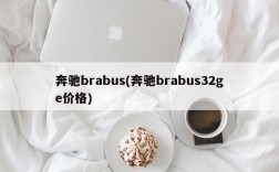 奔驰brabus(奔驰brabus32ge价格)