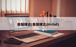 美版捷达(美版捷达20+8at)