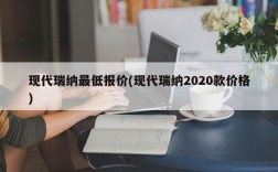 现代瑞纳最低报价(现代瑞纳2020款价格)