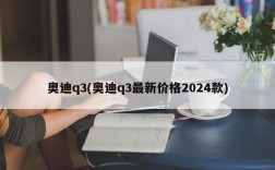 奥迪q3(奥迪q3最新价格2024款)