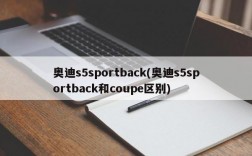 奥迪s5sportback(奥迪s5sportback和coupe区别)