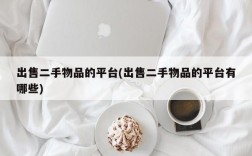 出售二手物品的平台(出售二手物品的平台有哪些)