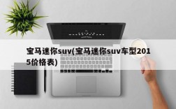 宝马迷你suv(宝马迷你suv车型2015价格表)