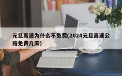 元旦高速为什么不免费(2024元旦高速公路免费几天)