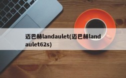 迈巴赫landaulet(迈巴赫landaulet62s)