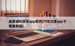 最靠谱的买车app软件(汽车之家app下载最新版)