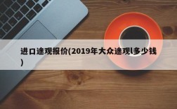 进口途观报价(2019年大众途观l多少钱)