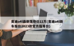 奥迪a4l最新落地价22万(奥迪a4l新车报价2023款官方指导价)