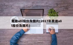 奥迪a8l报价及图片(2017年奥迪a8l报价及图片)