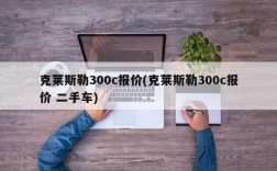 克莱斯勒300c报价(克莱斯勒300c报价 二手车)