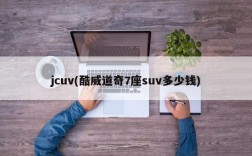 jcuv(酷威道奇7座suv多少钱)