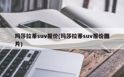 玛莎拉蒂suv报价(玛莎拉蒂suv报价图片)