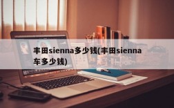 丰田sienna多少钱(丰田sienna车多少钱)