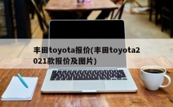 丰田toyota报价(丰田toyota2021款报价及图片)