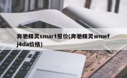 奔驰精灵smart报价(奔驰精灵wmefj4da价格)