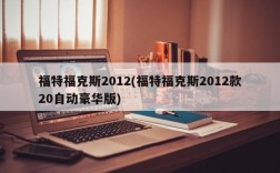 福特福克斯2012(福特福克斯2012款20自动豪华版)