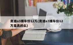 奥迪a3裸车价12万(奥迪a3裸车价12万是真的么)