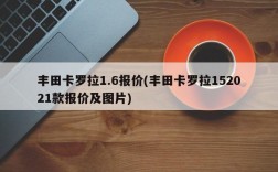 丰田卡罗拉1.6报价(丰田卡罗拉152021款报价及图片)