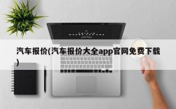 汽车报价(汽车报价大全app官网免费下载)