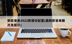 新款宝来2022款报价配置(最新款宝来图片及报价)