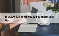 青岛二手车直卖网(青岛二手车直卖网58同城)