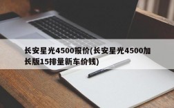 长安星光4500报价(长安星光4500加长版15排量新车价钱)