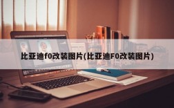 比亚迪f0改装图片(比亚迪F0改装图片)