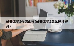 长安之星2代怎么样(长安之星2怎么样才好开)