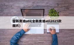 全新奥迪a6l(全新奥迪a6l2025款图片)