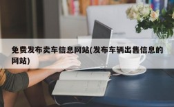 免费发布卖车信息网站(发布车辆出售信息的网站)