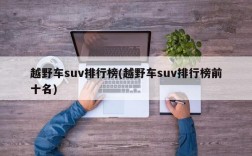 越野车suv排行榜(越野车suv排行榜前十名)