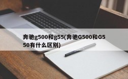 奔驰g500和g55(奔驰G500和G550有什么区别)