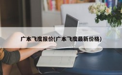 广本飞度报价(广本飞度最新价格)