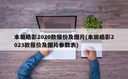 本田皓影2020款报价及图片(本田皓影2023款报价及图片参数表)