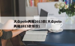 大众polo两厢2013款(大众polo两厢2013款报价)