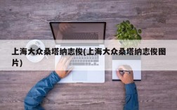 上海大众桑塔纳志俊(上海大众桑塔纳志俊图片)