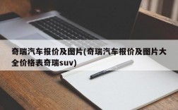 奇瑞汽车报价及图片(奇瑞汽车报价及图片大全价格表奇瑞suv)