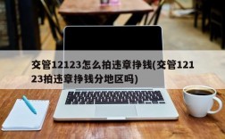 交管12123怎么拍违章挣钱(交管12123拍违章挣钱分地区吗)