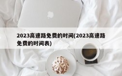 2023高速路免费的时间(2023高速路免费的时间表)