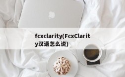 fcxclarity(FcxClarity汉语怎么说)