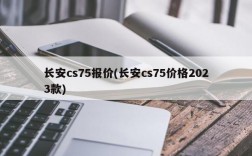 长安cs75报价(长安cs75价格2023款)