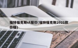 福特福克斯st报价(福特福克斯2021款价格)