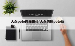 大众polo两厢报价(大众两厢polo价格)